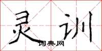 侯登峰靈訓楷書怎么寫