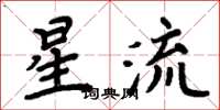 周炳元星流楷書怎么寫