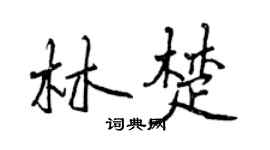 曾慶福林楚行書個性簽名怎么寫
