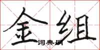 駱恆光金組楷書怎么寫