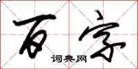 朱錫榮百字草書怎么寫