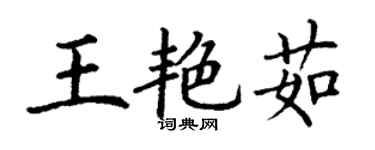 丁謙王艷茹楷書個性簽名怎么寫