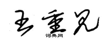 朱錫榮王重見草書個性簽名怎么寫