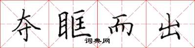 田英章奪眶而出楷書怎么寫