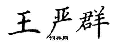 丁謙王嚴群楷書個性簽名怎么寫