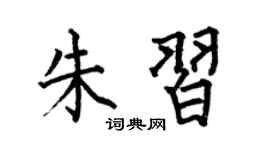 何伯昌朱習楷書個性簽名怎么寫