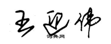 朱錫榮王迎偉草書個性簽名怎么寫