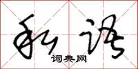 王冬齡私語草書怎么寫