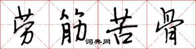 段相林勞筋苦骨行書怎么寫