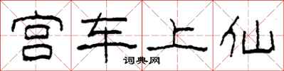 柯春海宮車上仙隸書怎么寫
