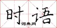 侯登峰時語楷書怎么寫