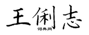 丁謙王俐志楷書個性簽名怎么寫