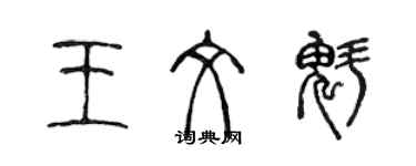 陳聲遠王文魁篆書個性簽名怎么寫