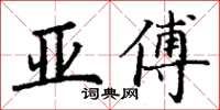 丁謙亞傅楷書怎么寫