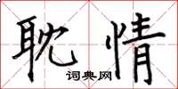 何伯昌耽情楷書怎么寫