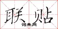 黃華生聯貼楷書怎么寫