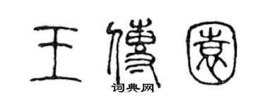 陳聲遠王傳園篆書個性簽名怎么寫