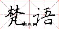 侯登峰梵語楷書怎么寫