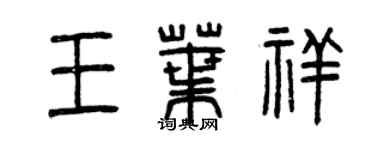 曾慶福王葉祥篆書個性簽名怎么寫