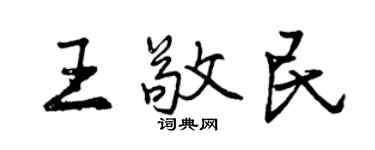 曾慶福王敬民行書個性簽名怎么寫