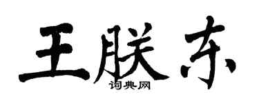 翁闓運王朕東楷書個性簽名怎么寫