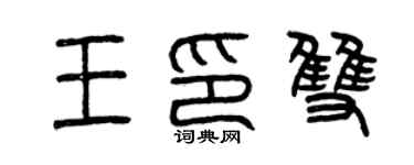 曾慶福王印雙篆書個性簽名怎么寫