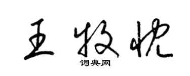 梁錦英王牧忱草書個性簽名怎么寫