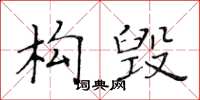 黃華生構毀楷書怎么寫
