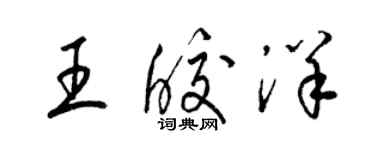 梁錦英王皎洋草書個性簽名怎么寫