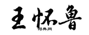 胡問遂王懷魯行書個性簽名怎么寫