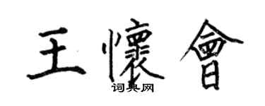 何伯昌王懷會楷書個性簽名怎么寫