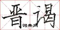 駱恆光晉謁楷書怎么寫