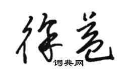 駱恆光徐益草書個性簽名怎么寫