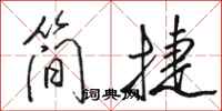 駱恆光簡捷行書怎么寫