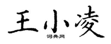 丁謙王小凌楷書個性簽名怎么寫