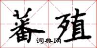 周炳元蕃殖楷書怎么寫