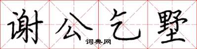 荊霄鵬謝公乞墅楷書怎么寫