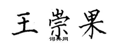 何伯昌王崇果楷書個性簽名怎么寫