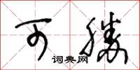 王冬齡可勝草書怎么寫