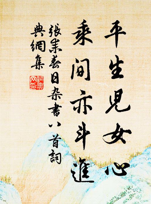 老去斯文不更論，郤因夫子話師門 詩詞名句