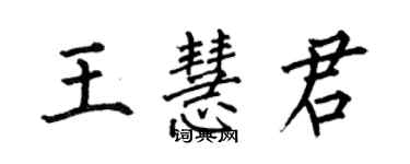 何伯昌王慧君楷書個性簽名怎么寫