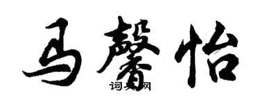 胡問遂馬馨怡行書個性簽名怎么寫