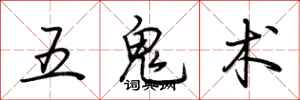 荊霄鵬五鬼術行書怎么寫