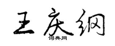 曾慶福王慶綱行書個性簽名怎么寫