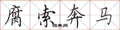 田英章腐索奔馬楷書怎么寫