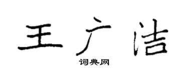 袁強王廣潔楷書個性簽名怎么寫