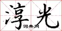 丁謙淳光楷書怎么寫