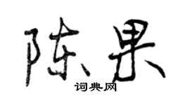 曾慶福陳果行書個性簽名怎么寫