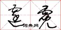 王冬齡霆霓草書怎么寫