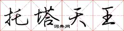 荊霄鵬托塔天王行書怎么寫